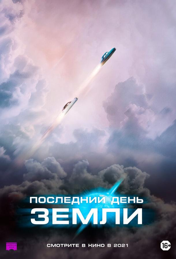 Последний день Земли 2020 Смотреть Онлайн Бесплатно в Хорошем Качестве