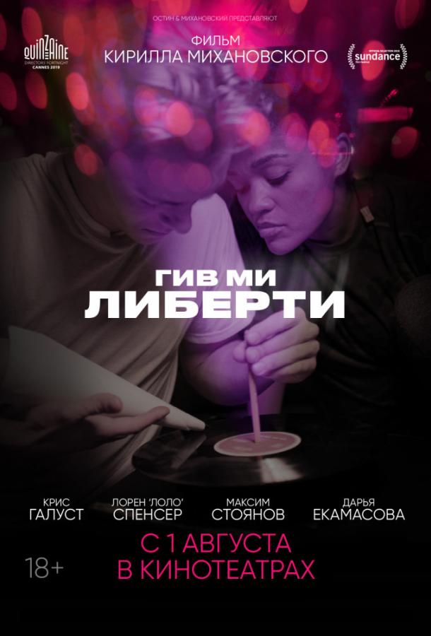 Гив ми либерти 2019 Смотреть Онлайн Бесплатно в Хорошем Качестве